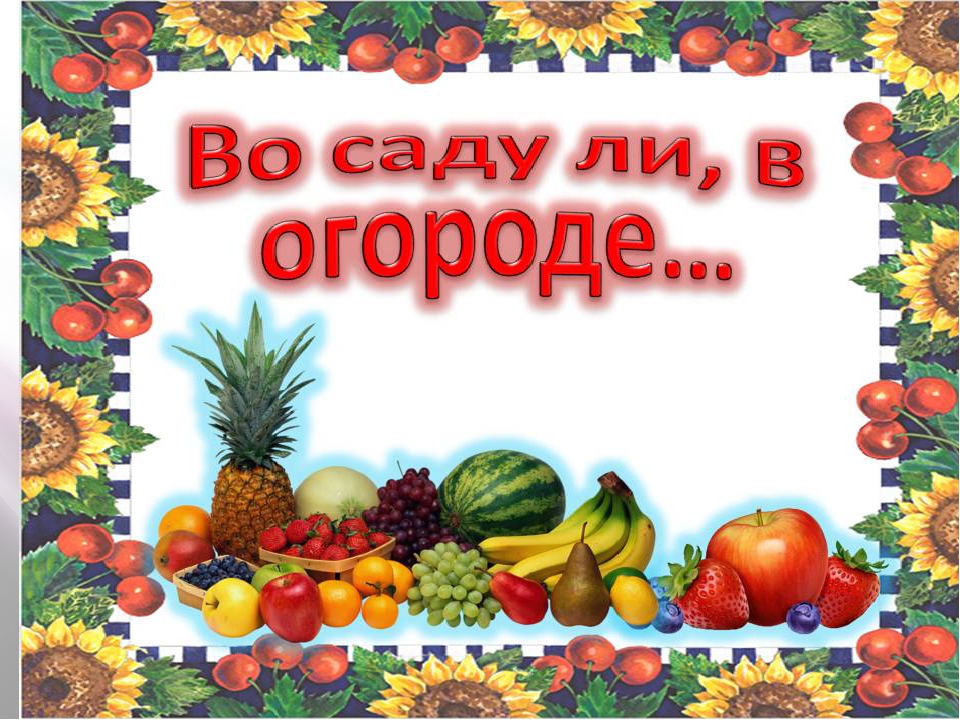 Во саду ли в огороде картинки для детей